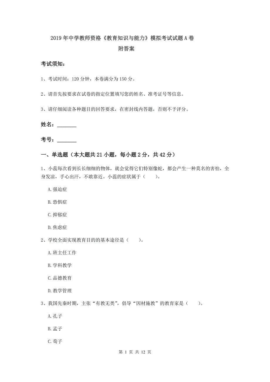 2019年中学教师资格《教育知识与能力》模拟考试试题A卷 附答案.doc_第1页