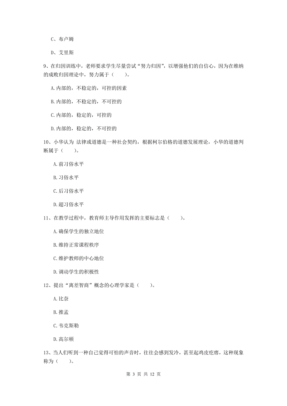 2019年中学教师资格《教育知识与能力》模拟考试试题A卷 附答案.doc_第3页