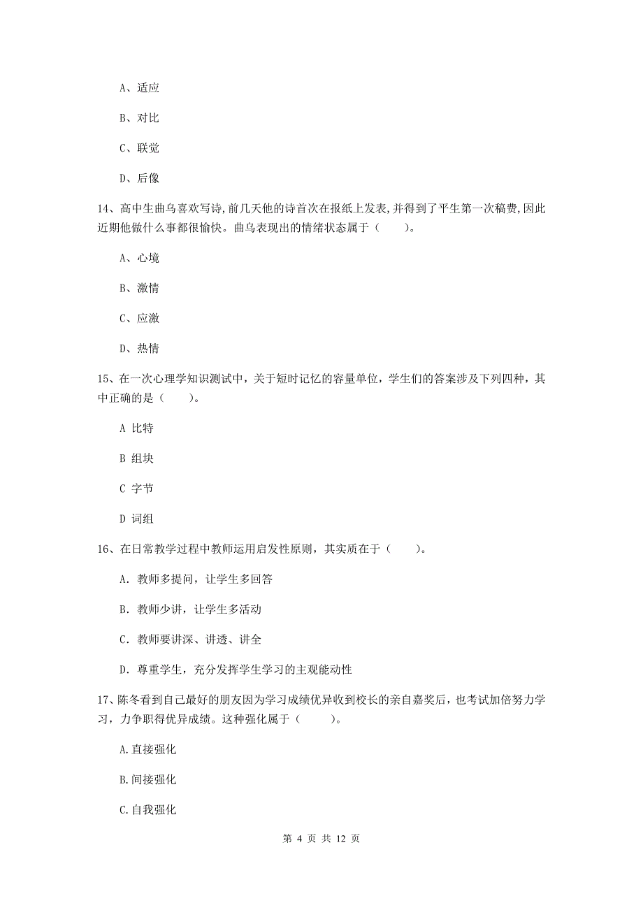 2019年中学教师资格《教育知识与能力》模拟考试试题A卷 附答案.doc_第4页