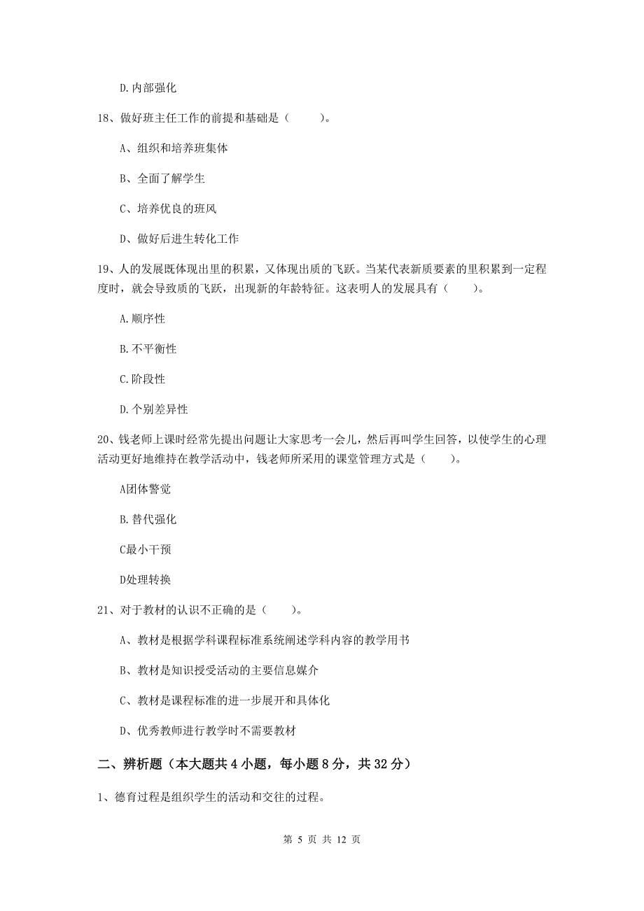 2019年中学教师资格《教育知识与能力》模拟考试试题A卷 附答案.doc_第5页