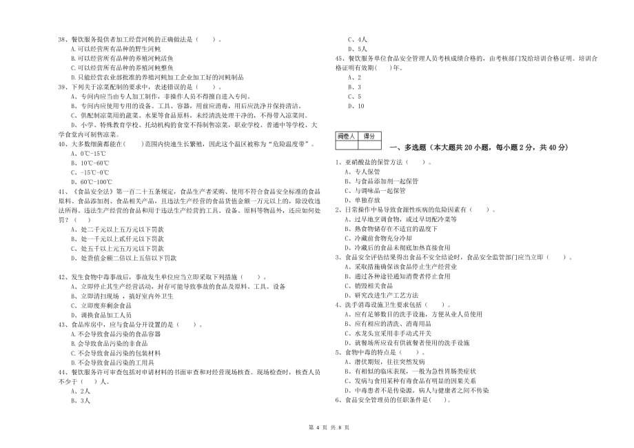 大同市食品安全管理员试题C卷 附解析.doc_第4页