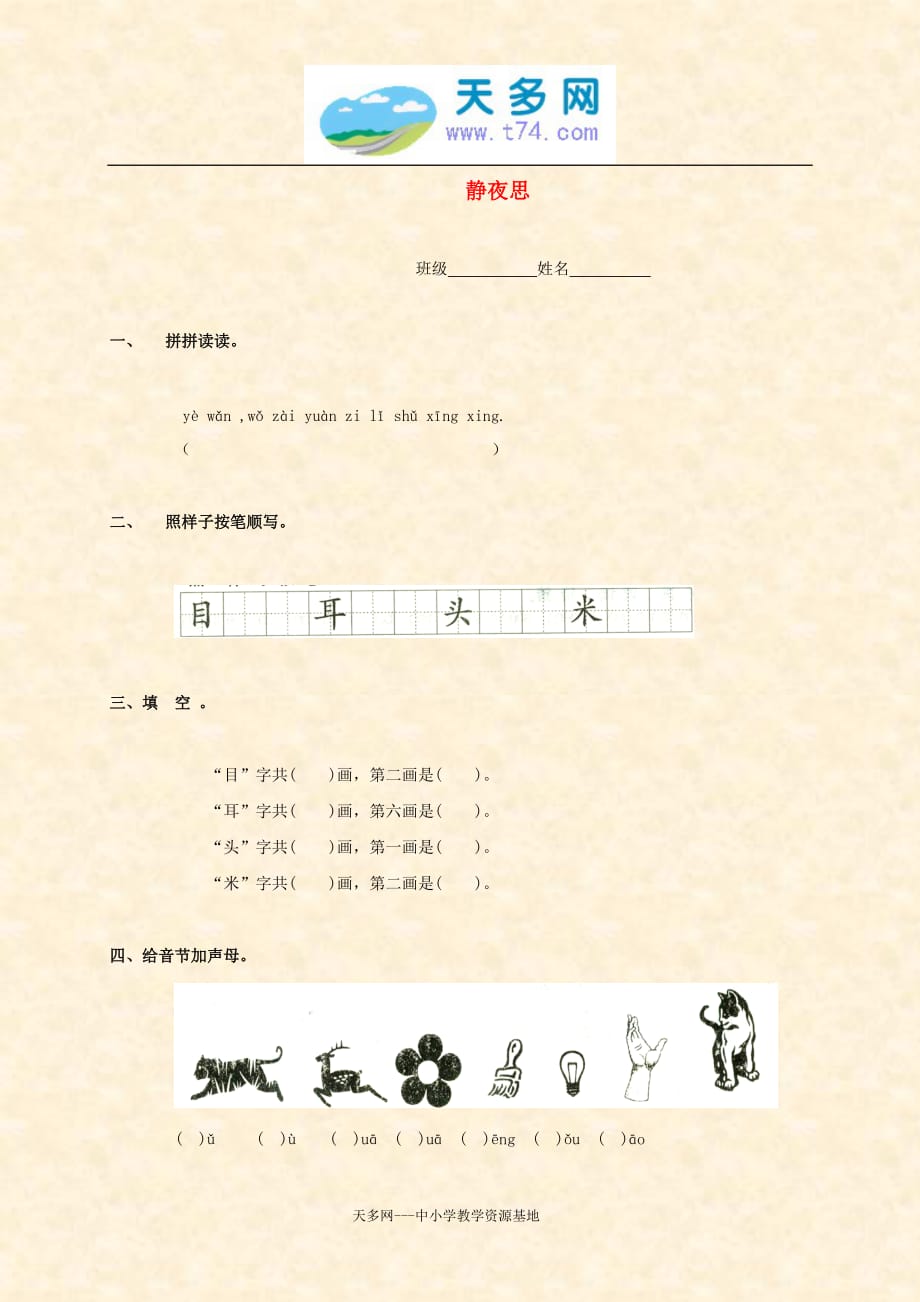 静夜思教学资源打包 课件动画课课练 静夜思 鄂教版一课一练_第1页