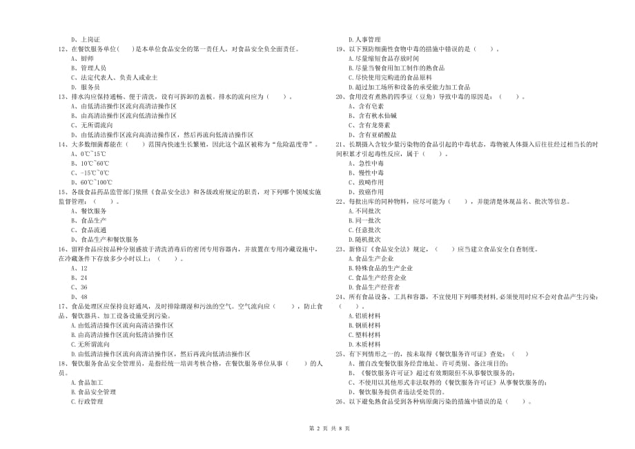 武威市2019年食品安全管理员试题C卷 附答案.doc_第2页