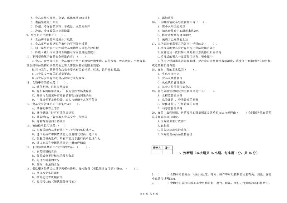 武威市2019年食品安全管理员试题C卷 附答案.doc_第5页