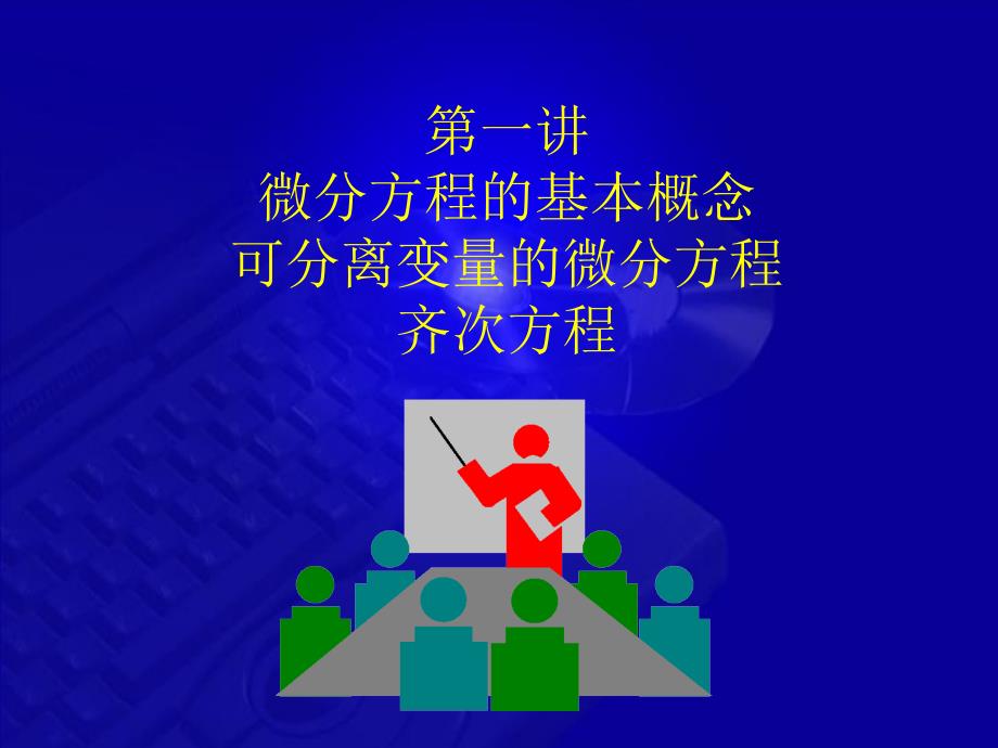 高等数学教学课件第七版 7 1 基本概念 可分离变量方程 齐次方程_第1页