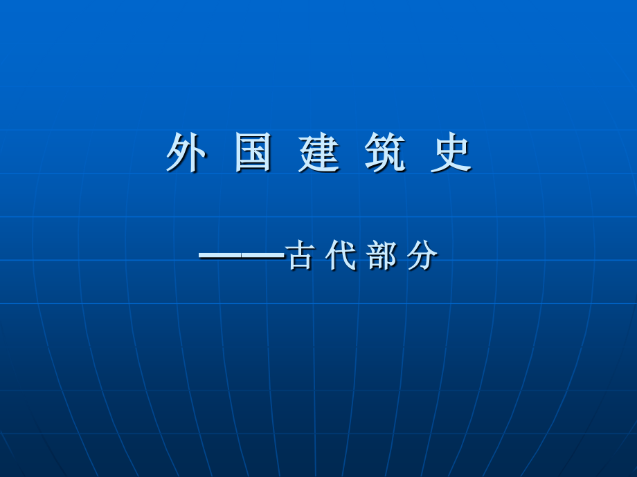 世界古代建筑ppt课件.ppt_第1页