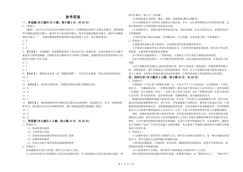 2020年小学教师职业资格考试《教育教学知识与能力》真题练习试题D卷.doc_第4页