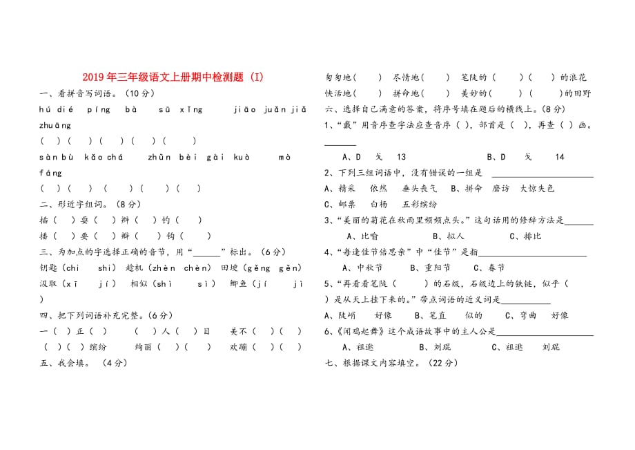 2019年三年级语文上册期中检测题 （I）.doc_第1页