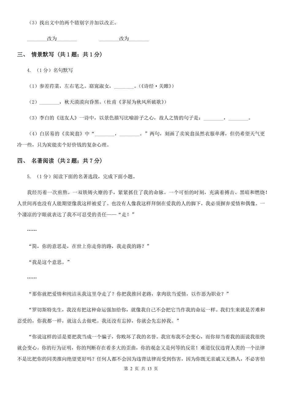 人教版2019-2020学年八年级上学期语文期中考试试卷A卷（3）.doc_第2页