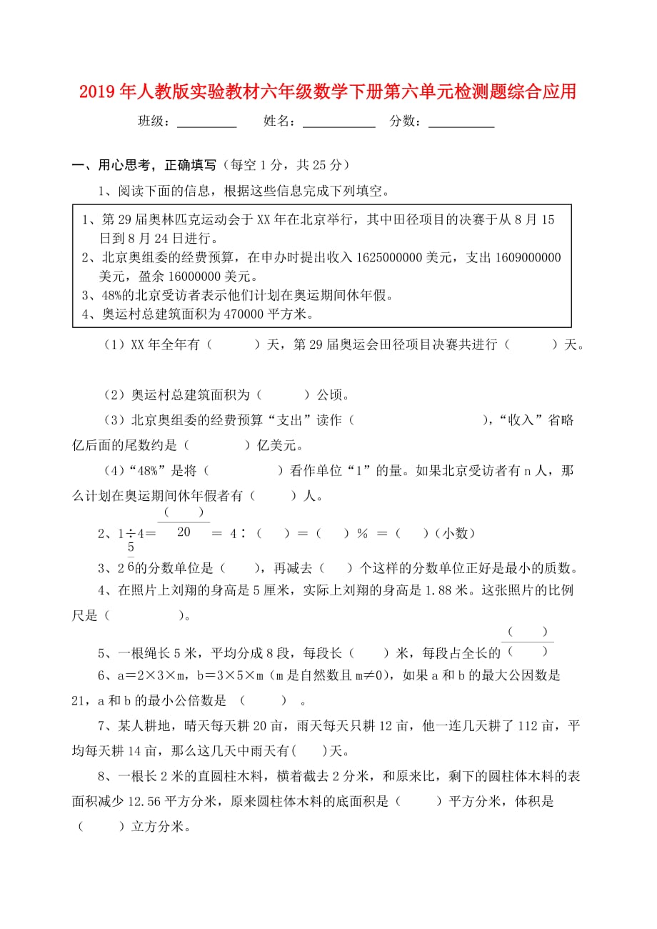 2019年人教版实验教材六年级数学下册第六单元检测题综合应用.doc_第1页