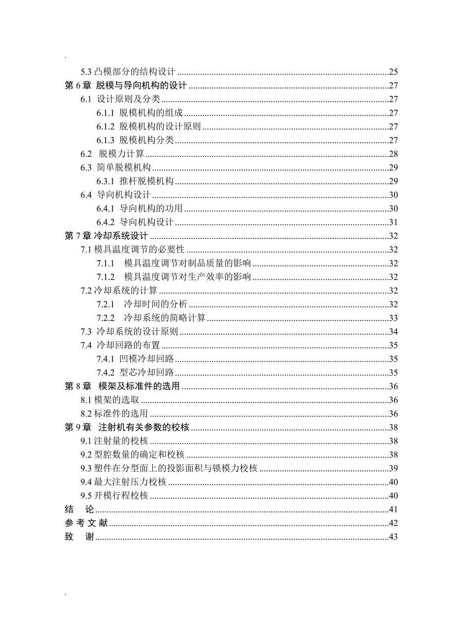 手机后盖注塑模毕业设计_第5页