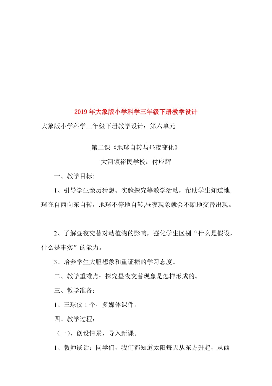 2019年大象版小学科学三年级下册教学设计.doc_第1页