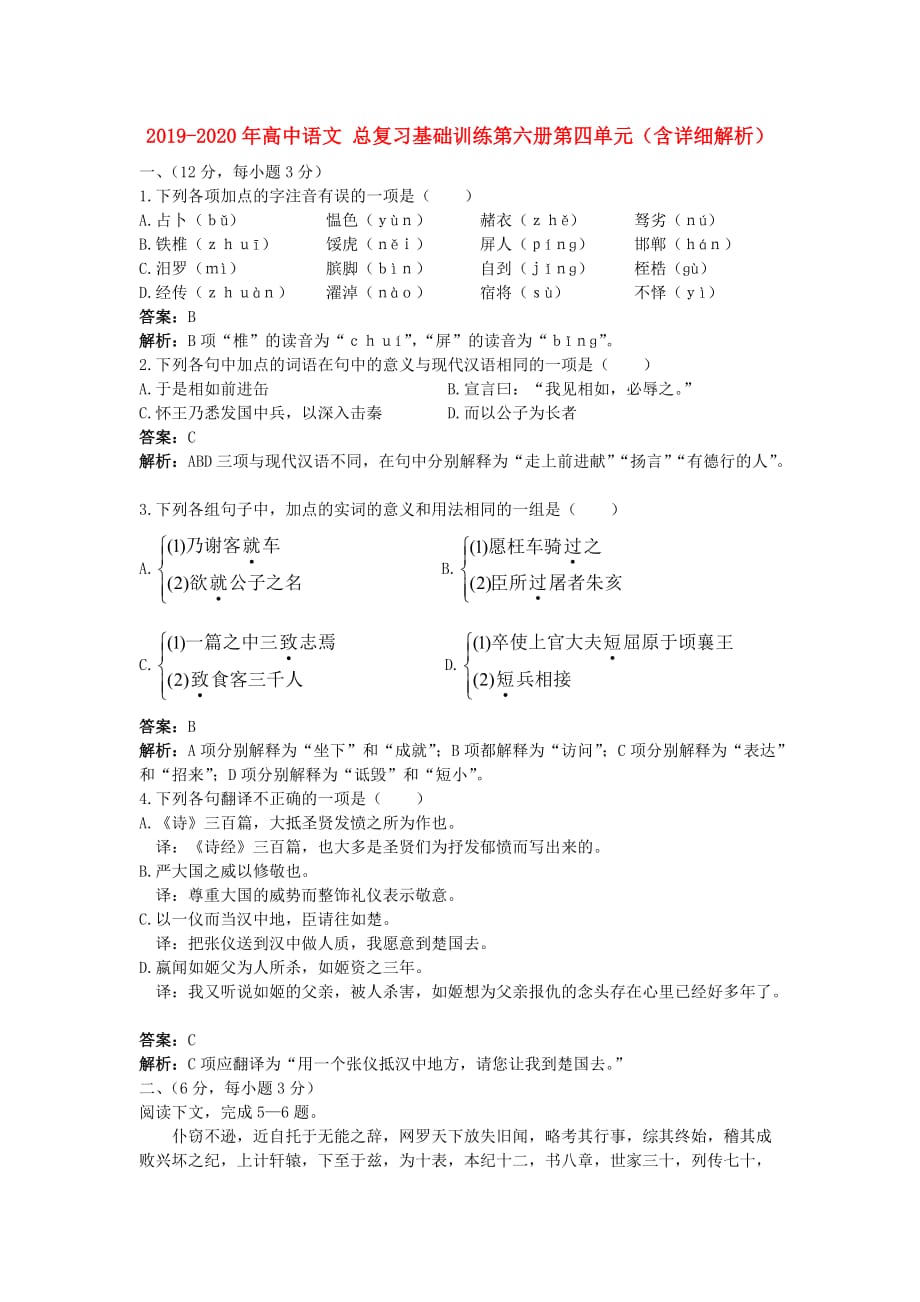 2019-2020年高中语文 总复习基础训练第六册第四单元（含详细解析）.doc_第1页