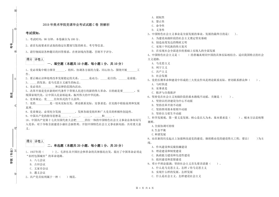 2019年美术学院党课毕业考试试题C卷 附解析.doc_第1页