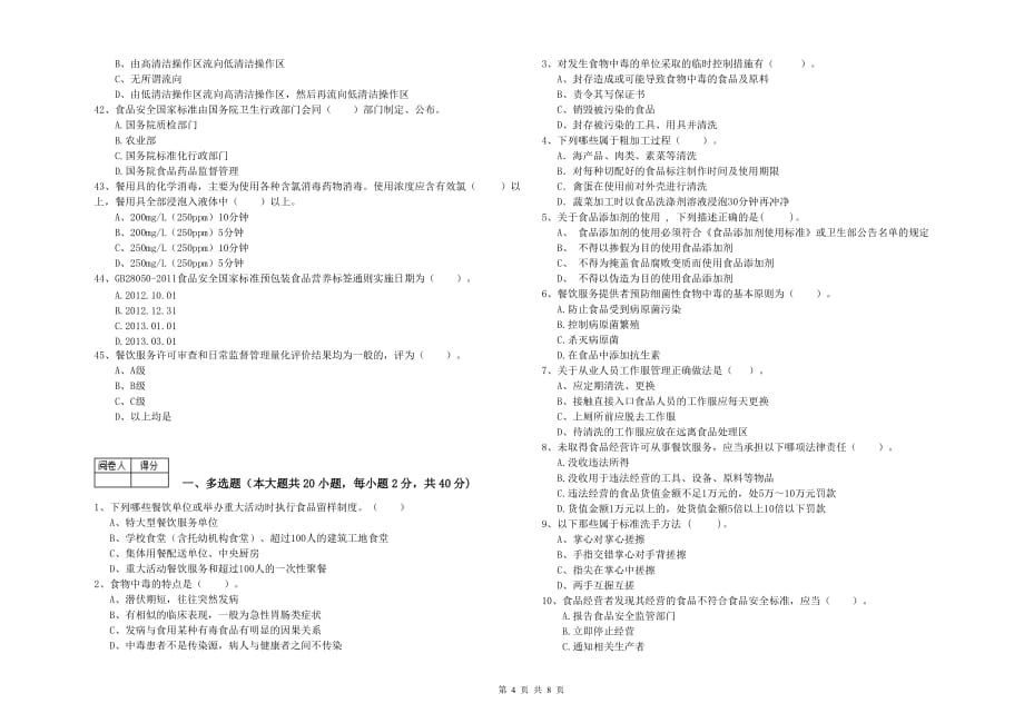 2019年食品安全管理员专业知识综合练习试题D卷 附解析.doc_第4页