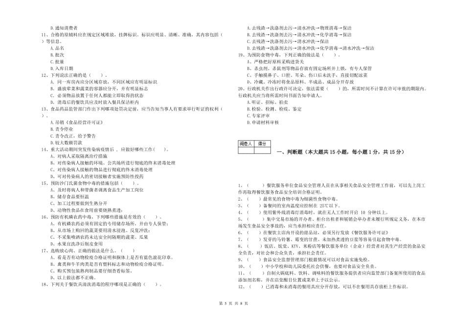 2019年食品安全管理员专业知识综合练习试题D卷 附解析.doc_第5页