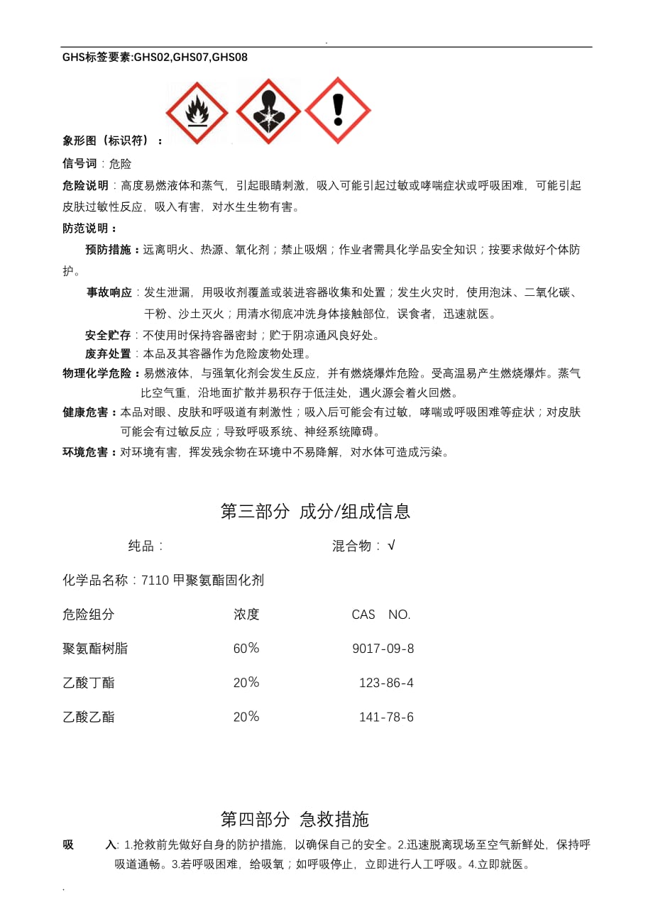 化学品固化剂MSDS_第2页