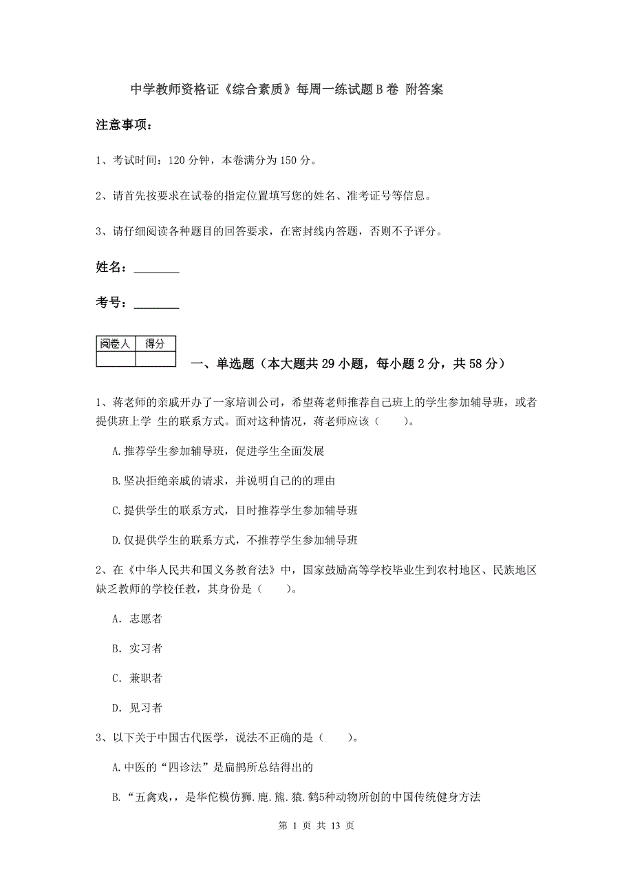 中学教师资格证《综合素质》每周一练试题B卷 附答案.doc_第1页