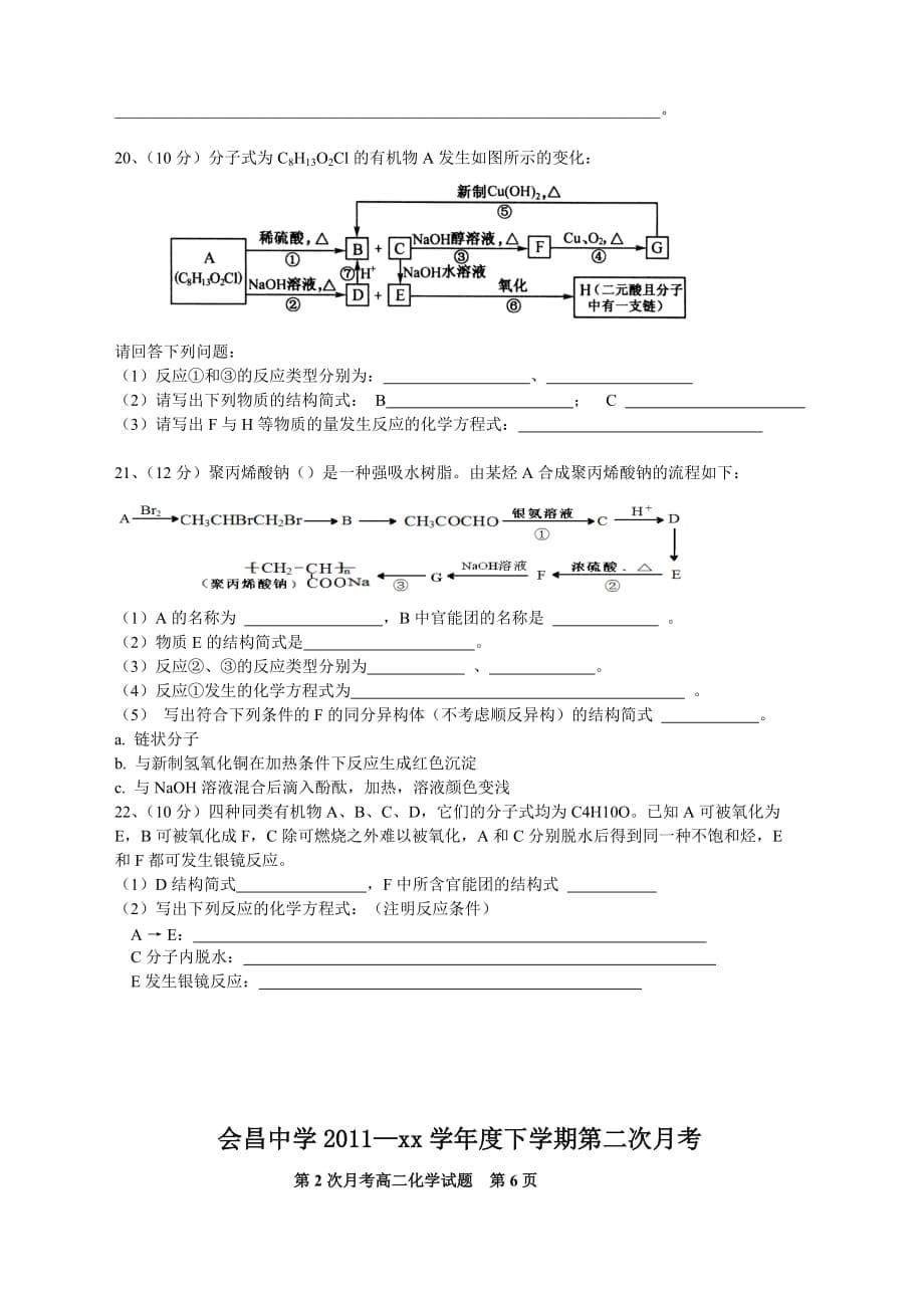 2019-2020年高二下学期第二次月考化学试题.doc_第5页