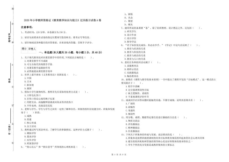 2020年小学教师资格证《教育教学知识与能力》过关练习试卷A卷.doc_第1页