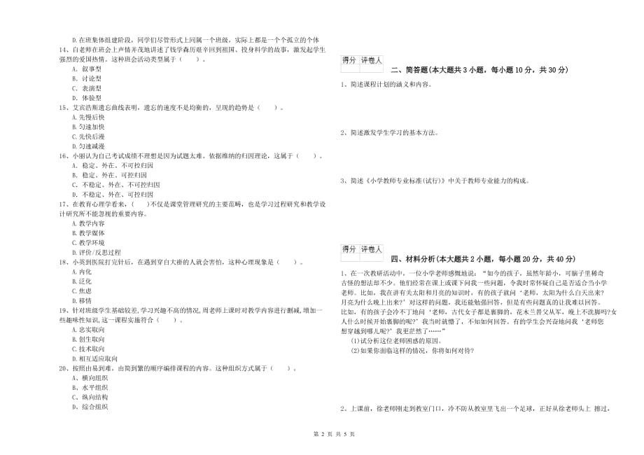 2020年小学教师资格证《教育教学知识与能力》过关练习试卷A卷.doc_第2页