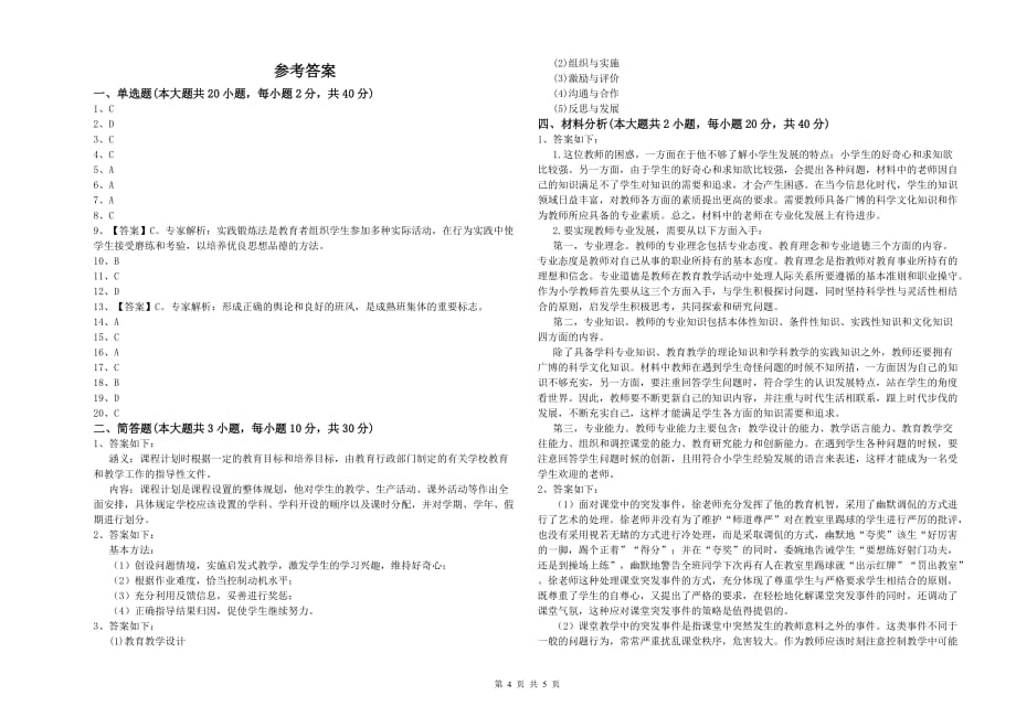 2020年小学教师资格证《教育教学知识与能力》过关练习试卷A卷.doc_第4页