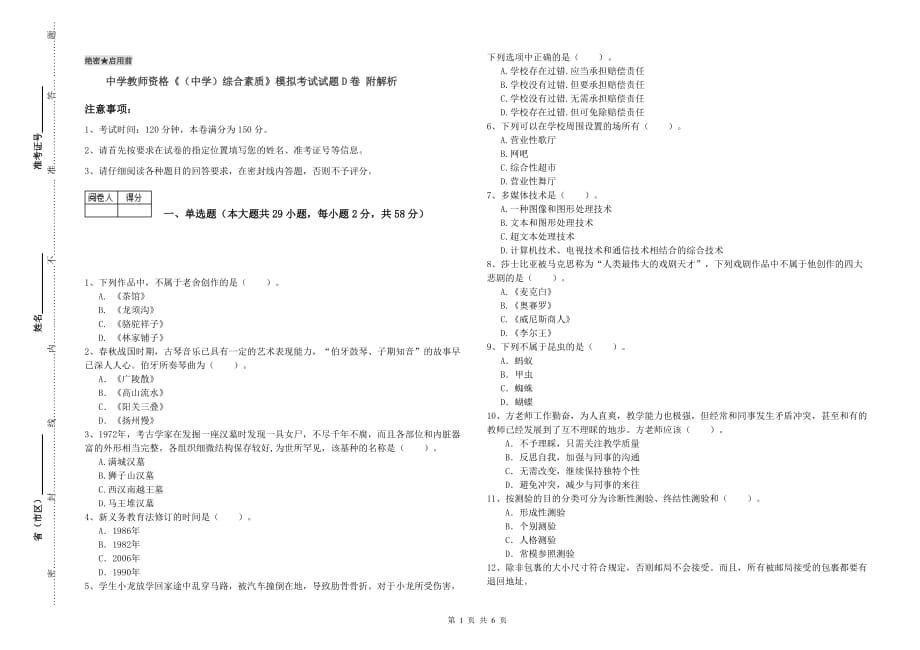 中学教师资格《（中学）综合素质》模拟考试试题D卷 附解析.doc_第1页