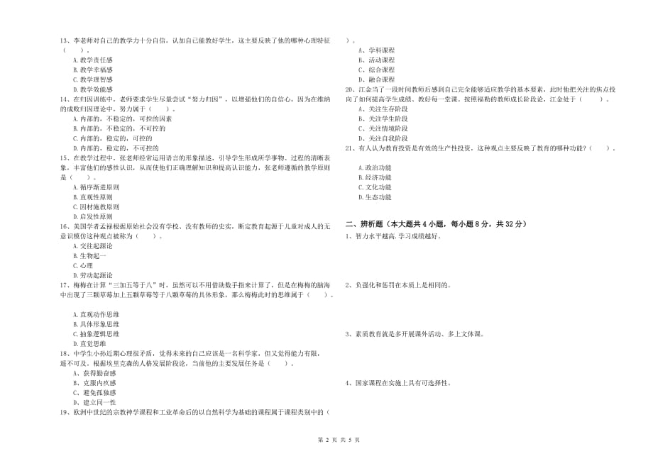 2019年教师资格证考试《教育知识与能力（中学）》过关检测试卷B卷 含答案.doc_第2页