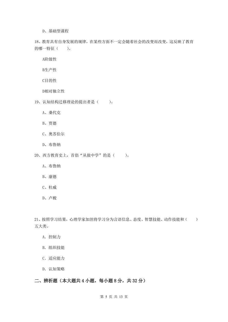 教师资格证考试《教育知识与能力（中学）》题库练习试卷 含答案.doc_第5页