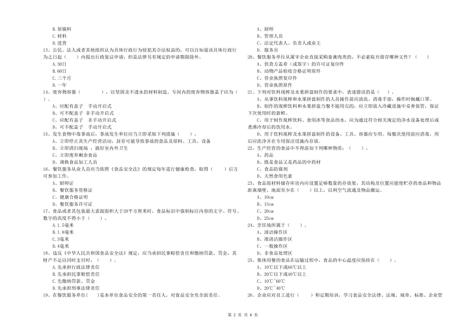 2020年餐饮行业食品安全员业务培训试卷B卷 附解析.doc_第2页