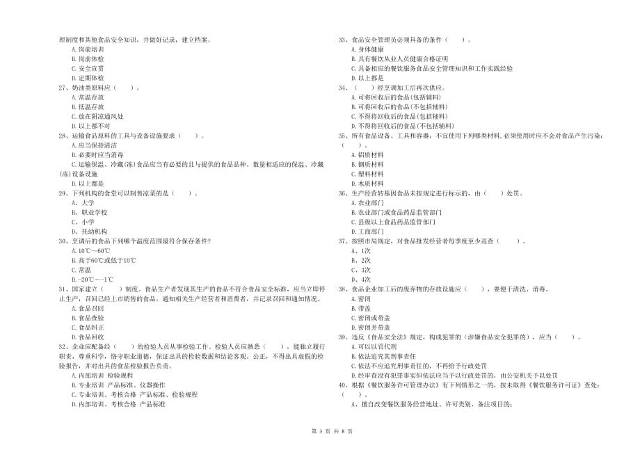 2020年餐饮行业食品安全员业务培训试卷B卷 附解析.doc_第3页