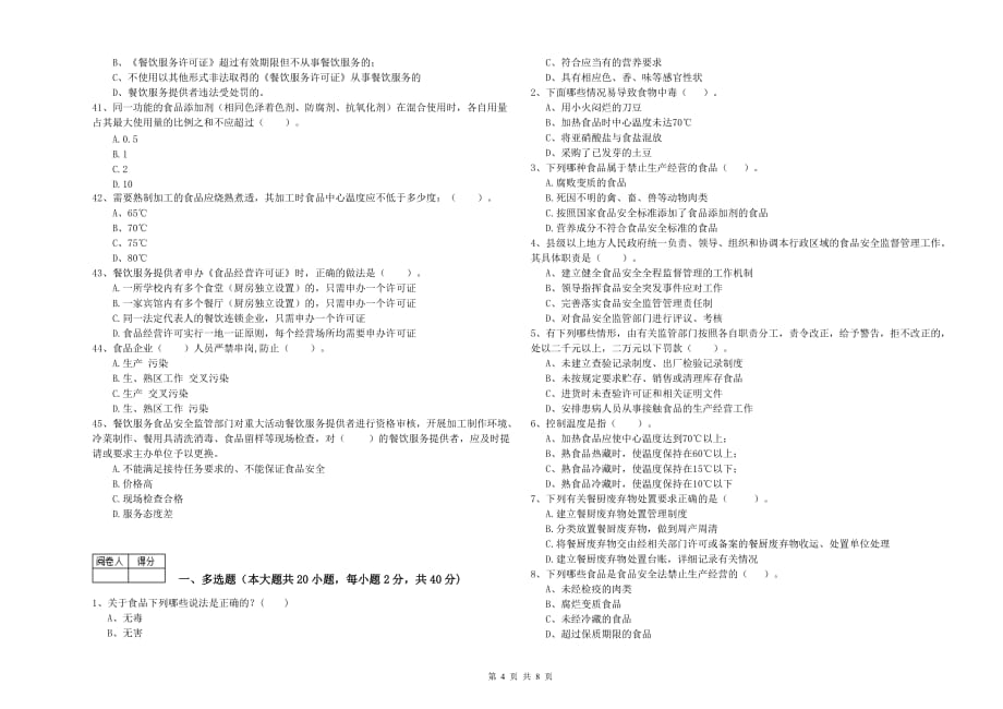 2020年餐饮行业食品安全员业务培训试卷B卷 附解析.doc_第4页