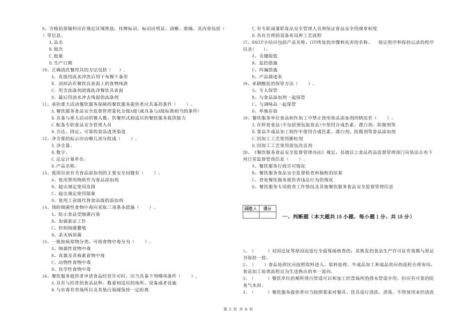 2020年餐饮行业食品安全员业务培训试卷B卷 附解析.doc_第5页