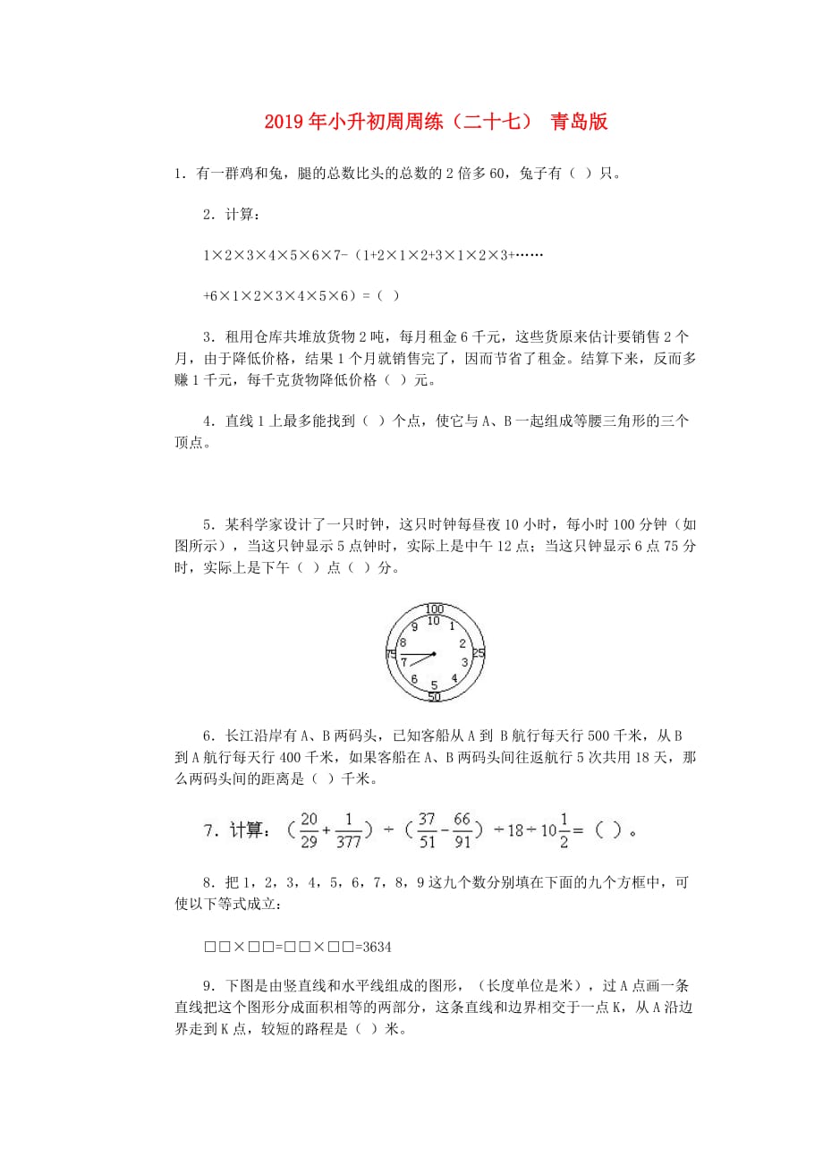 2019年小升初周周练（二十七） 青岛版.doc_第1页