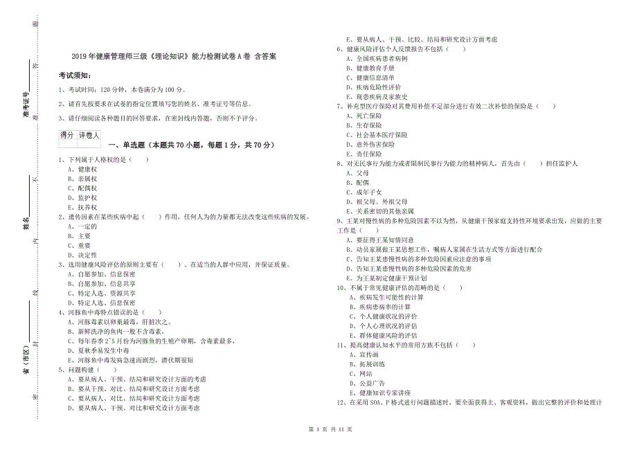 2019年健康管理师三级《理论知识》能力检测试卷A卷 含答案.doc_第1页