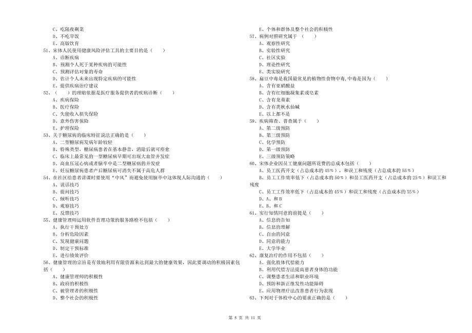 2019年健康管理师三级《理论知识》能力检测试卷A卷 含答案.doc_第5页