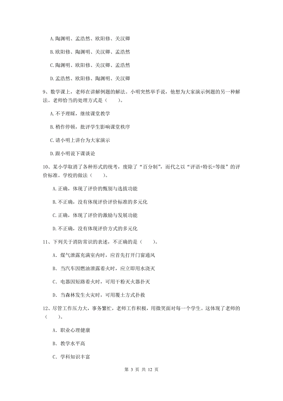 2020年小学教师资格证《综合素质（小学）》自我检测试题B卷 附解析.doc_第3页