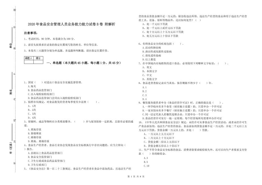 2020年食品安全管理人员业务能力能力试卷B卷 附解析.doc_第1页