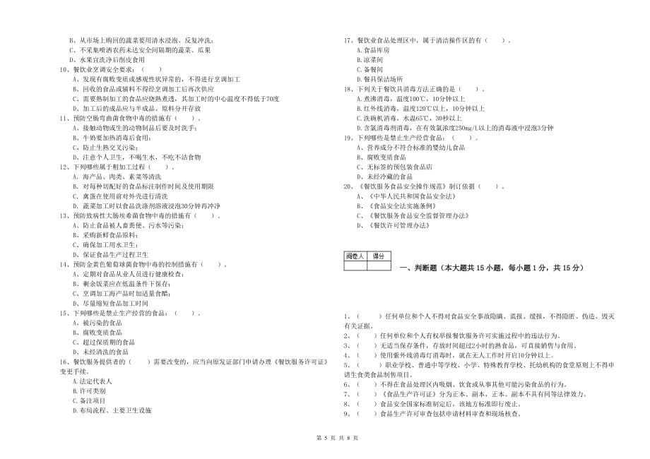 2020年食品安全管理人员业务能力能力试卷B卷 附解析.doc_第5页