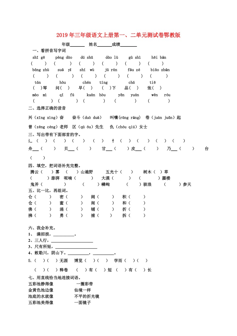 2019年三年级语文上册第一、二单元测试卷鄂教版.doc_第1页