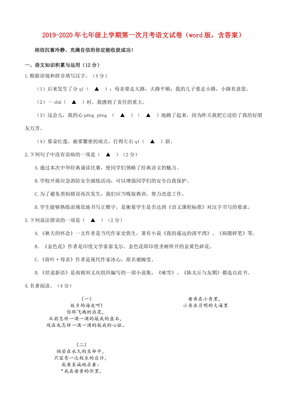 2019-2020年七年级上学期第一次月考语文试卷（word版含答案）.doc_第1页