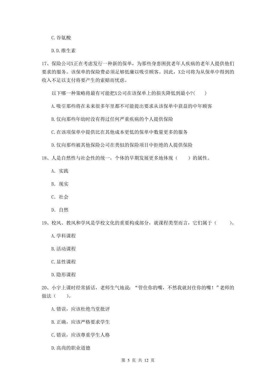 中学教师资格证《综合素质（中学）》能力提升试卷B卷 附答案.doc_第5页