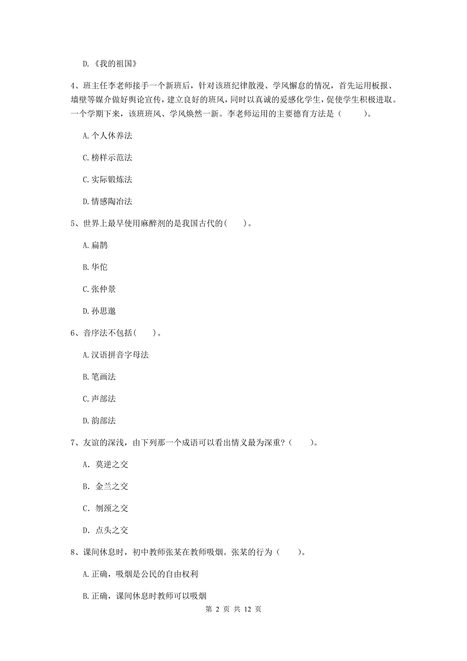 2019年中学教师资格《综合素质》每日一练试卷C卷 含答案.doc_第2页