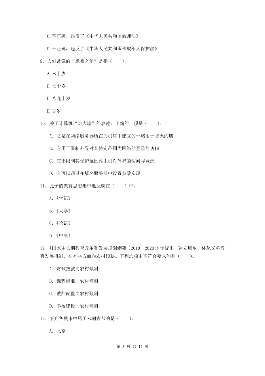 2019年中学教师资格《综合素质》每日一练试卷C卷 含答案.doc_第3页