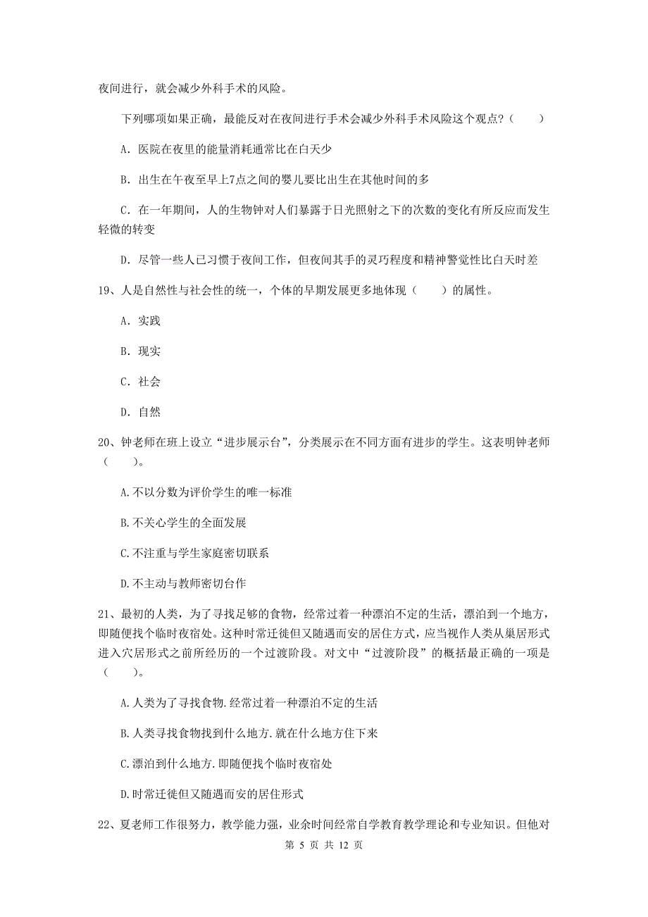 2019年中学教师资格《综合素质》每日一练试卷C卷 含答案.doc_第5页