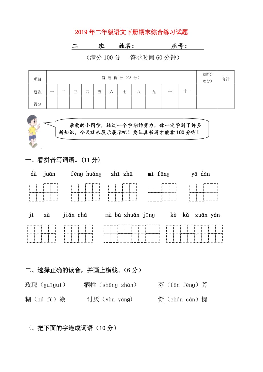 2019年二年级语文下册期末综合练习试题.doc_第1页