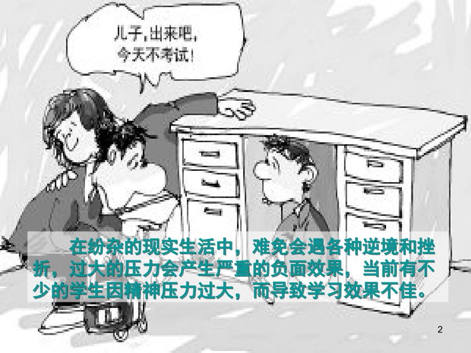 释放学习压力 提高学习成绩ppt课件.ppt_第2页