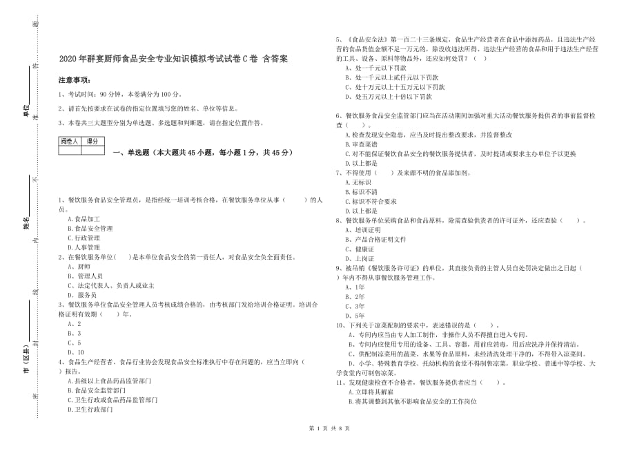 2020年群宴厨师食品安全专业知识模拟考试试卷C卷 含答案.doc_第1页