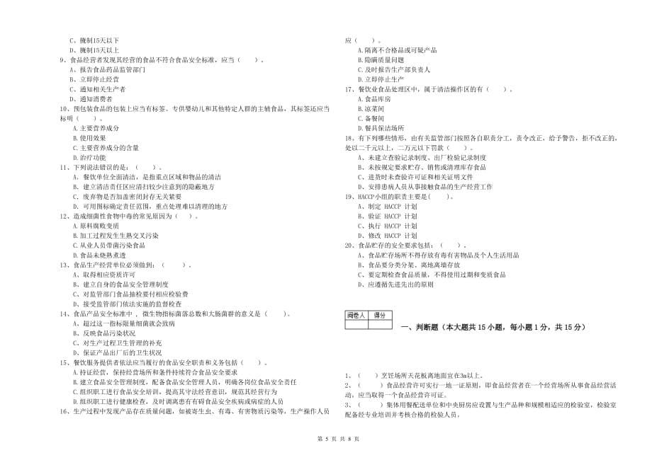 2020年群宴厨师食品安全专业知识模拟考试试卷C卷 含答案.doc_第5页