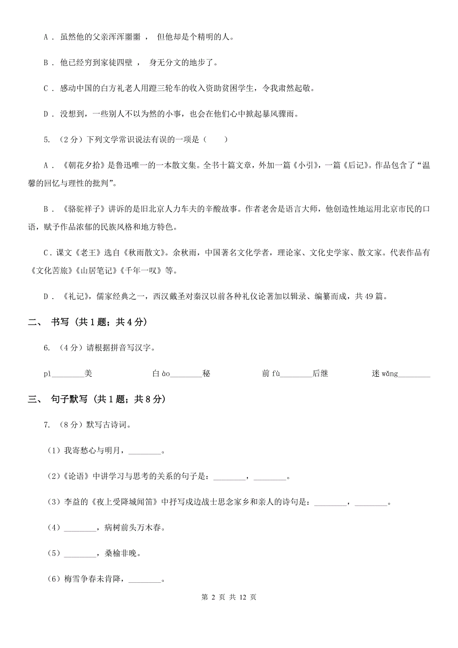 新人教版2019-2020学年七年级下学期语文第一次月考试卷（II ）卷.doc_第2页